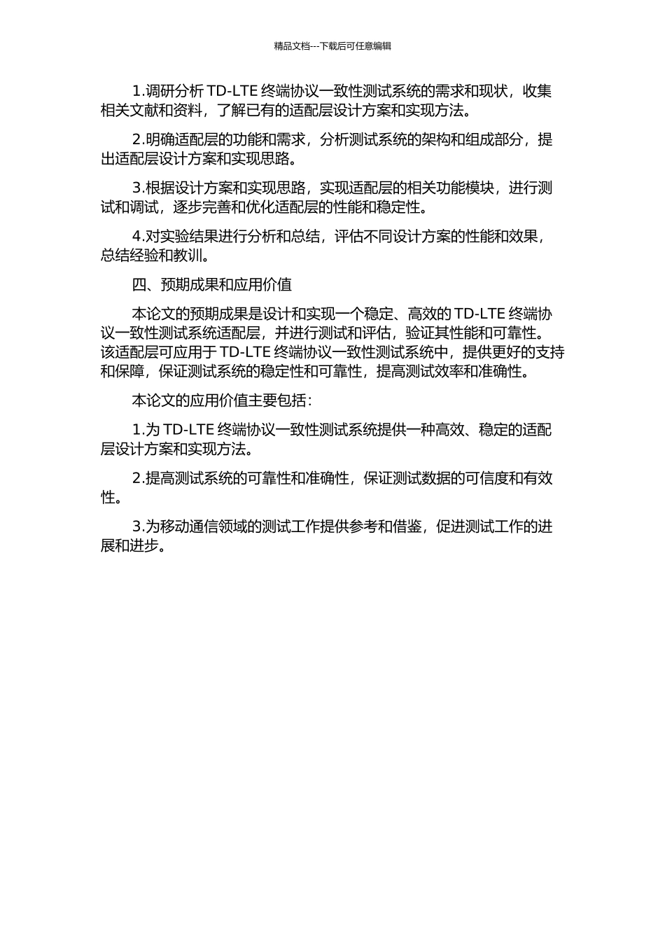 TD-LTE终端协议一致性测试系统适配层的设计与实现的开题报告_第2页