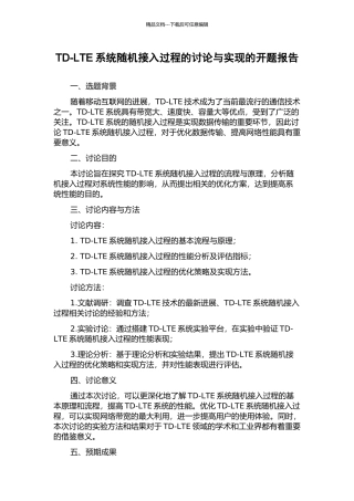 TD-LTE系统随机接入过程的研究与实现的开题报告