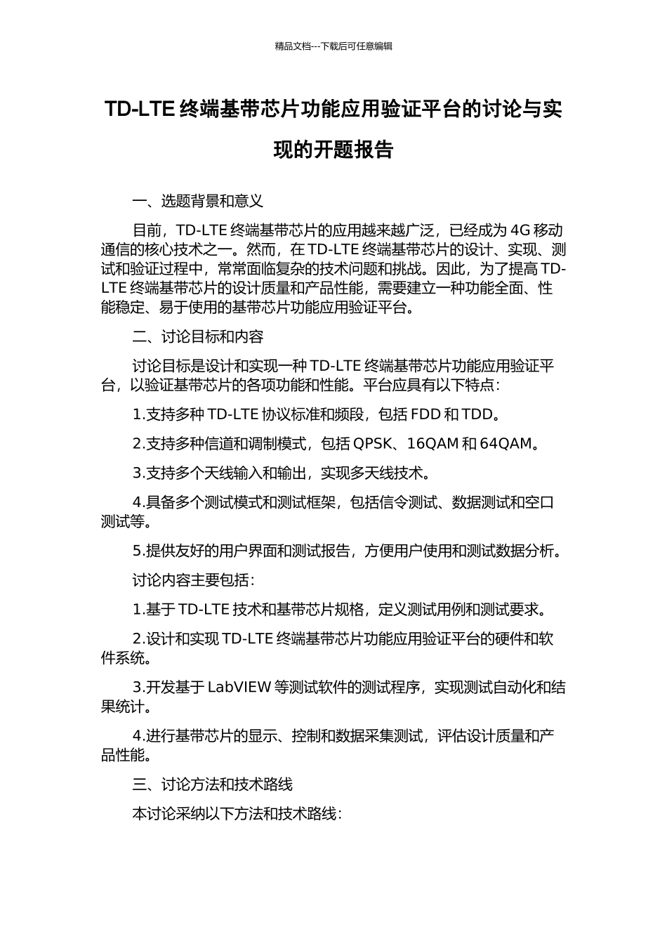 TD-LTE终端基带芯片功能应用验证平台的研究与实现的开题报告_第1页