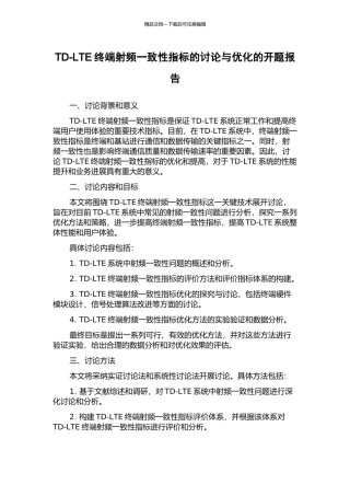 TD-LTE终端射频一致性指标的研究与优化的开题报告