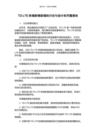 TD-LTE终端射频前端的研究与设计的开题报告