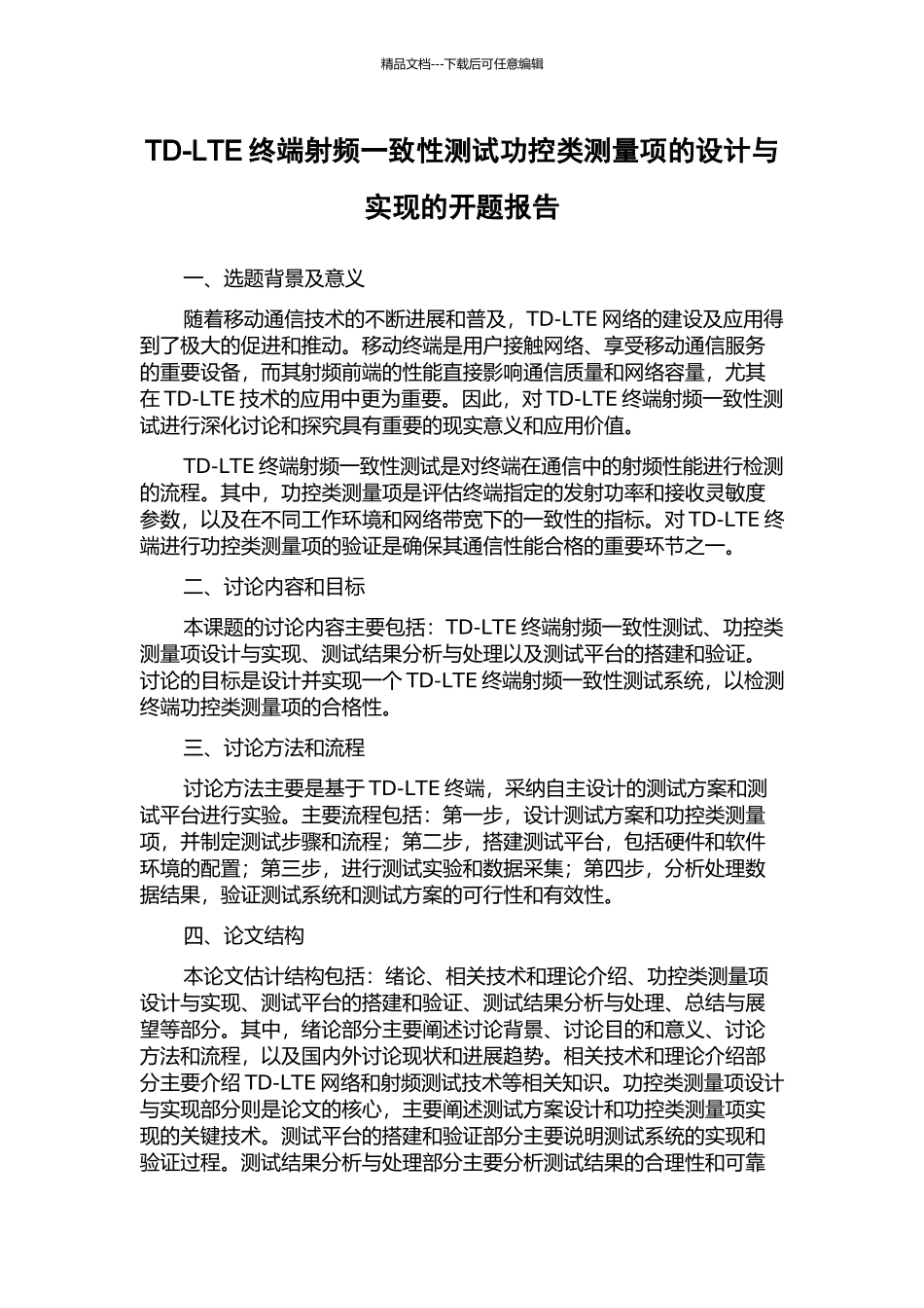 TD-LTE终端射频一致性测试功控类测量项的设计与实现的开题报告_第1页