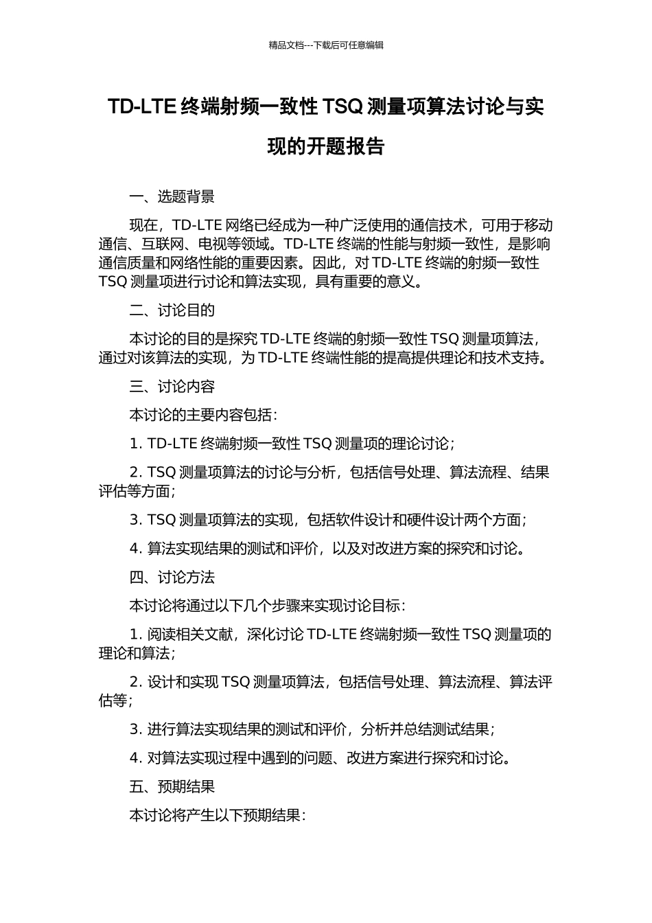 TD-LTE终端射频一致性TSQ测量项算法研究与实现的开题报告_第1页