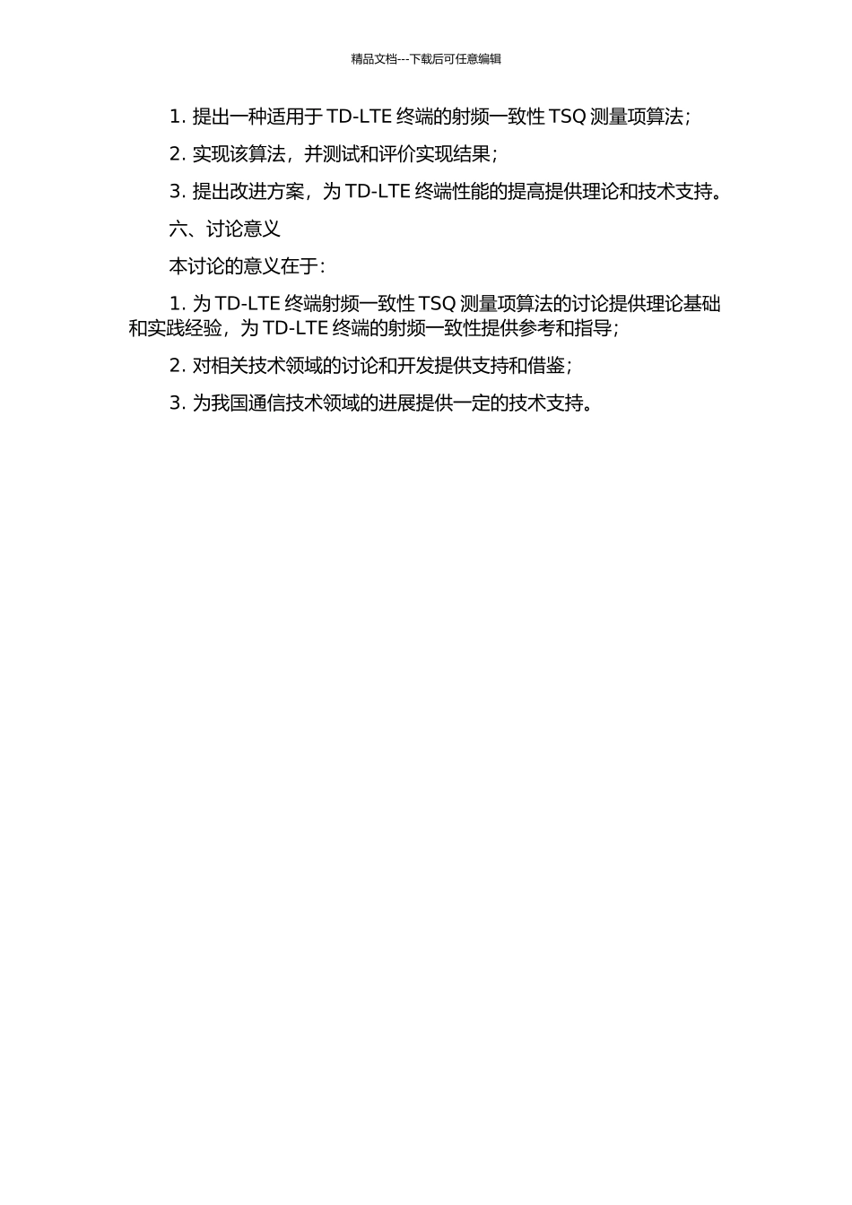 TD-LTE终端射频一致性TSQ测量项算法研究与实现的开题报告_第2页