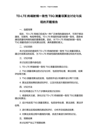 TD-LTE终端射频一致性TSQ测量项算法研究与实现的开题报告