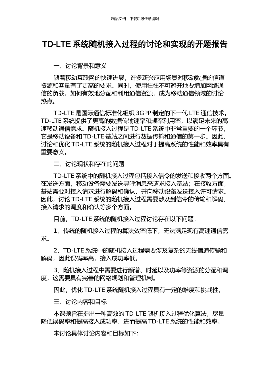 TD-LTE系统随机接入过程的研究和实现的开题报告_第1页