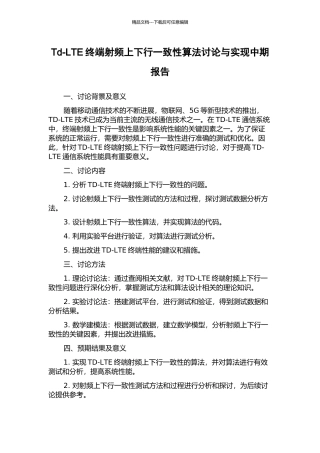 Td-LTE终端射频上下行一致性算法研究与实现中期报告