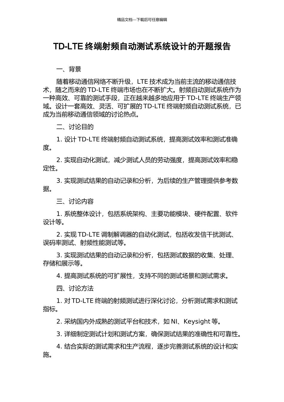 TD-LTE终端射频自动测试系统设计的开题报告_第1页