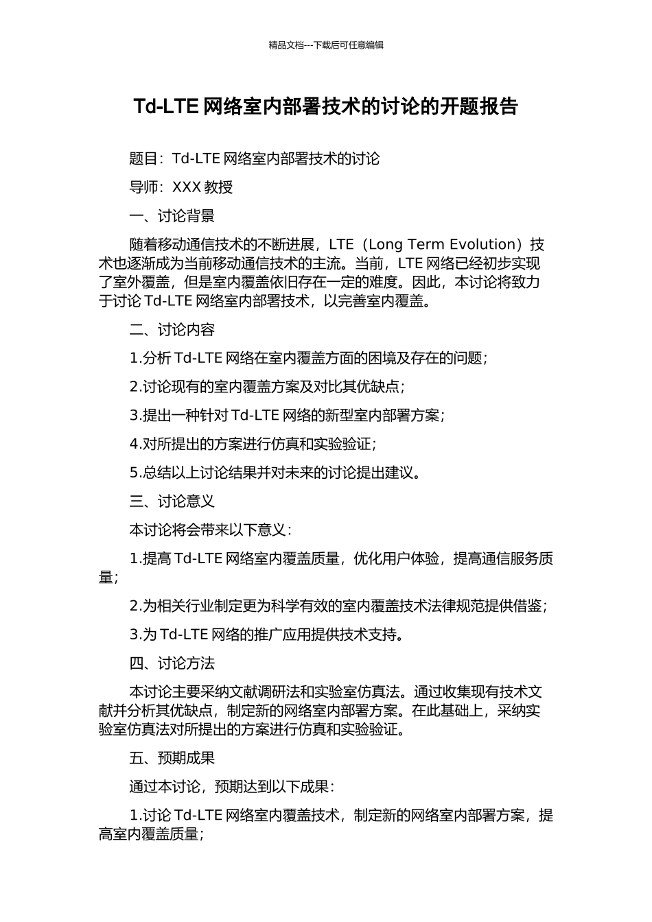 Td-LTE网络室内部署技术的研究的开题报告_第1页