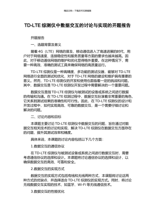 TD-LTE综测仪中数据交互的研究与实现的开题报告