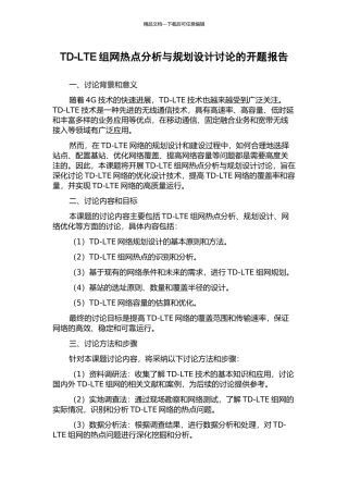 TD-LTE组网热点分析与规划设计研究的开题报告