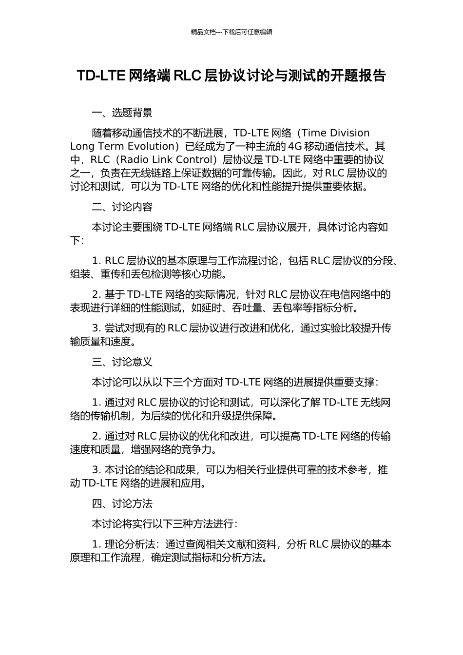 TD-LTE网络端RLC层协议研究与测试的开题报告_第1页