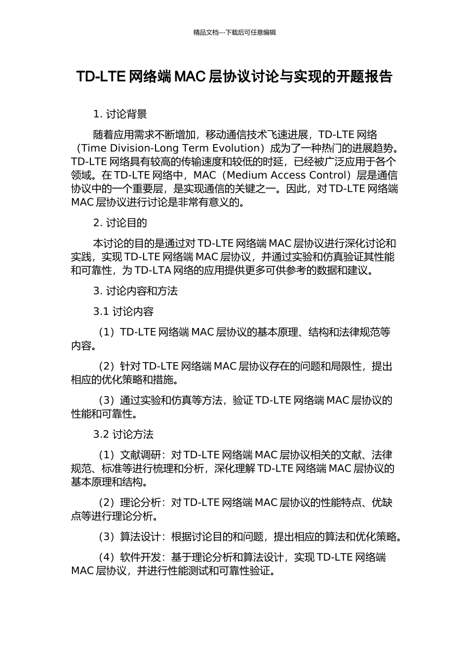 TD-LTE网络端MAC层协议研究与实现的开题报告_第1页