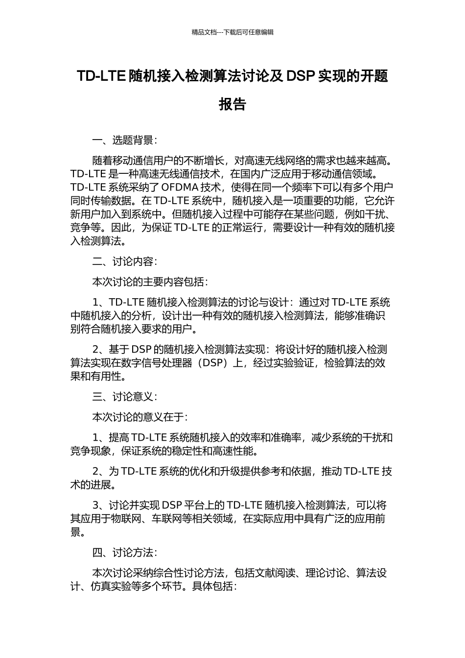 TD-LTE随机接入检测算法研究及DSP实现的开题报告_第1页