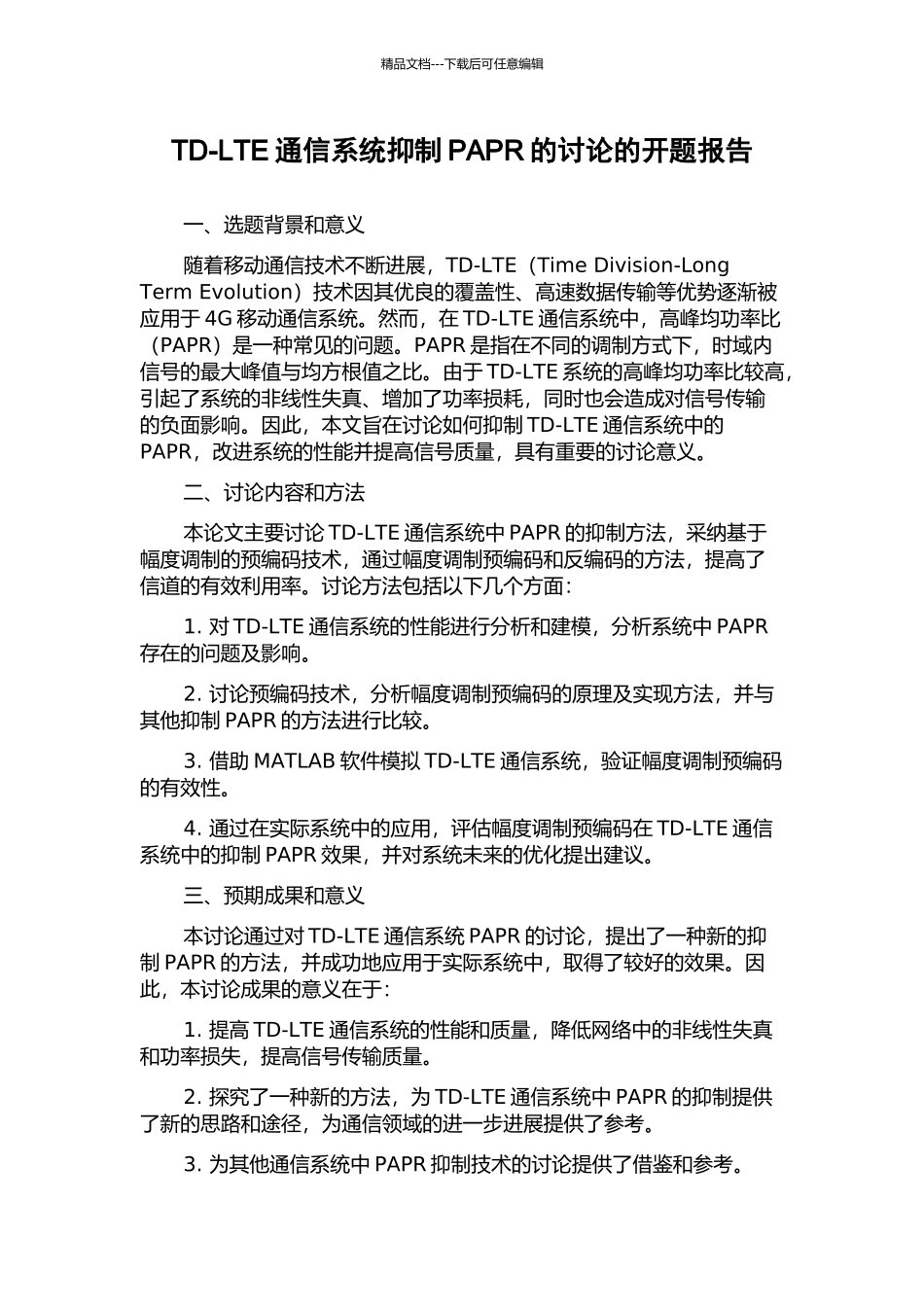 TD-LTE通信系统抑制PAPR的研究的开题报告_第1页