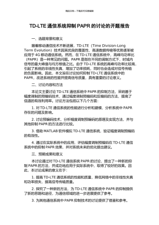 TD-LTE通信系统抑制PAPR的研究的开题报告