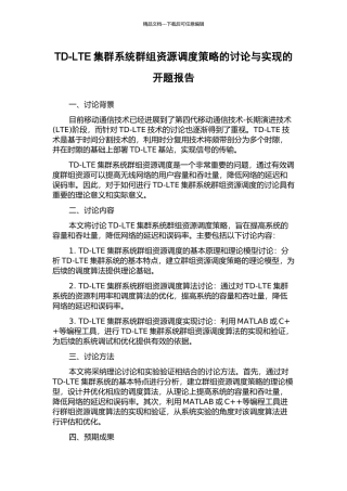 TD-LTE集群系统群组资源调度策略的研究与实现的开题报告