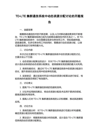 TD-LTE集群通信系统中动态资源分配研究的开题报告