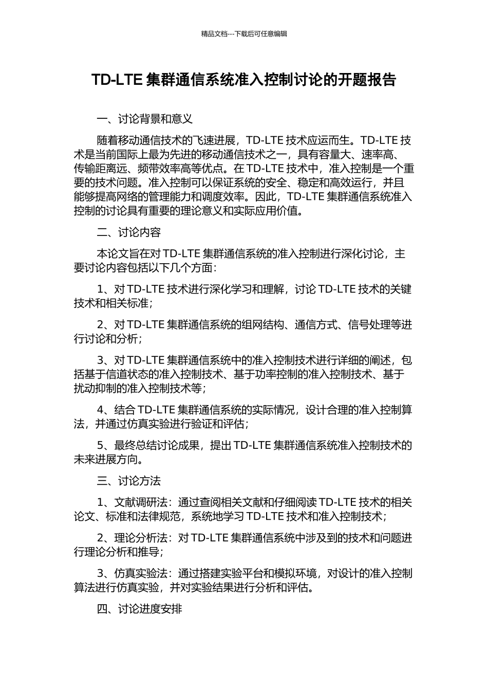 TD-LTE集群通信系统准入控制研究的开题报告_第1页
