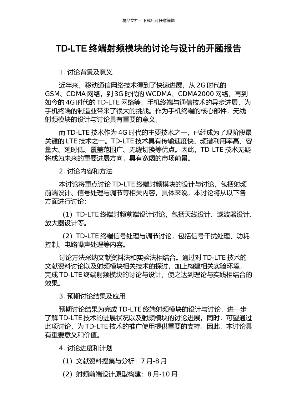 TD-LTE终端射频模块的研究与设计的开题报告_第1页