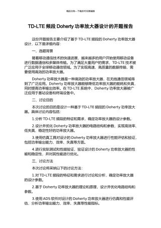 TD-LTE频段Doherty功率放大器设计的开题报告