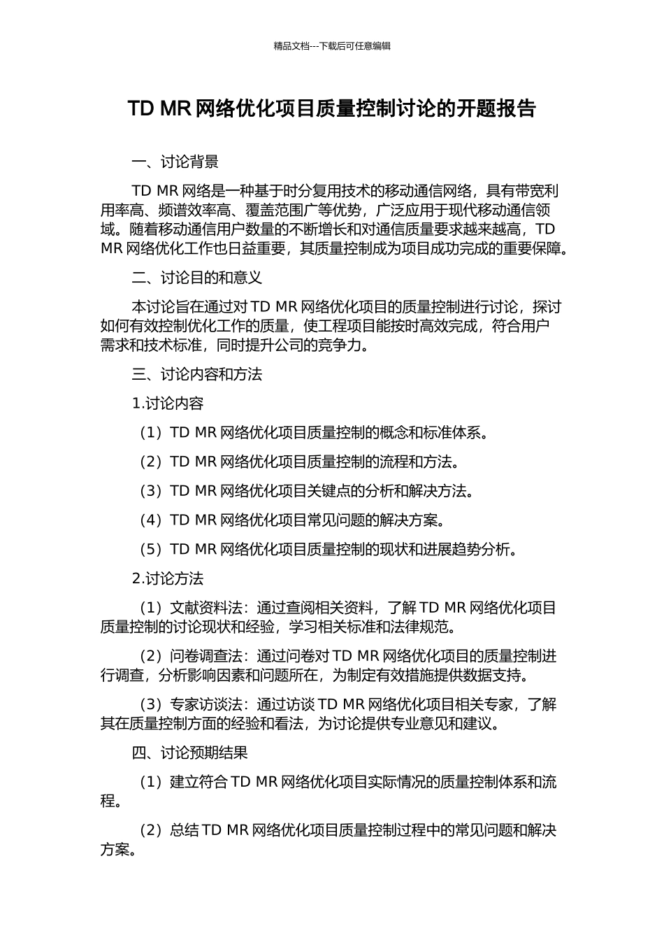 TD-MR网络优化项目质量控制研究的开题报告_第1页