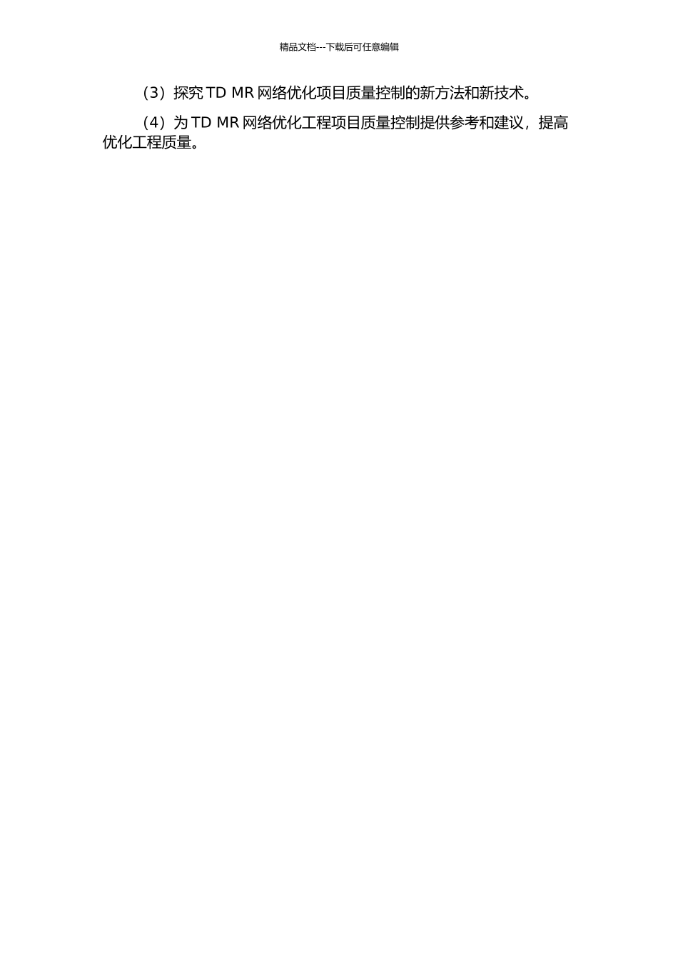 TD-MR网络优化项目质量控制研究的开题报告_第2页