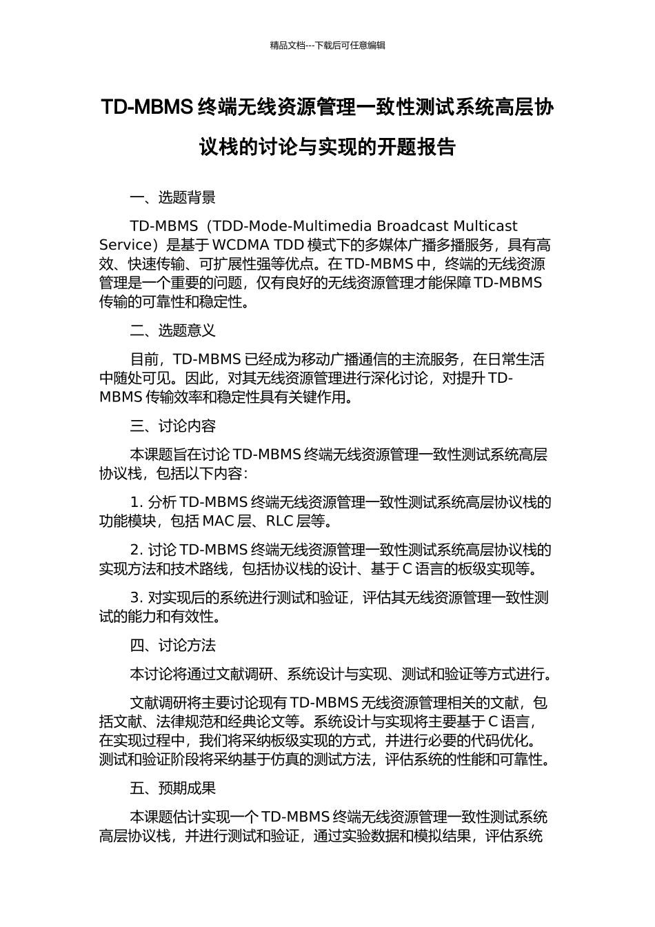 TD-MBMS终端无线资源管理一致性测试系统高层协议栈的研究与实现的开题报告_第1页
