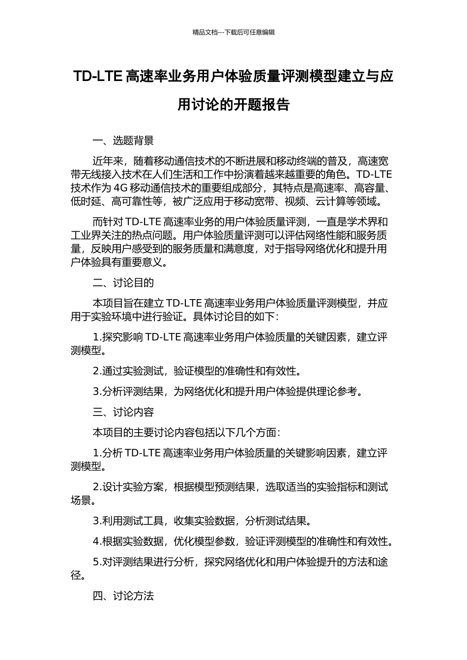 TD-LTE高速率业务用户体验质量评测模型建立与应用研究的开题报告_第1页