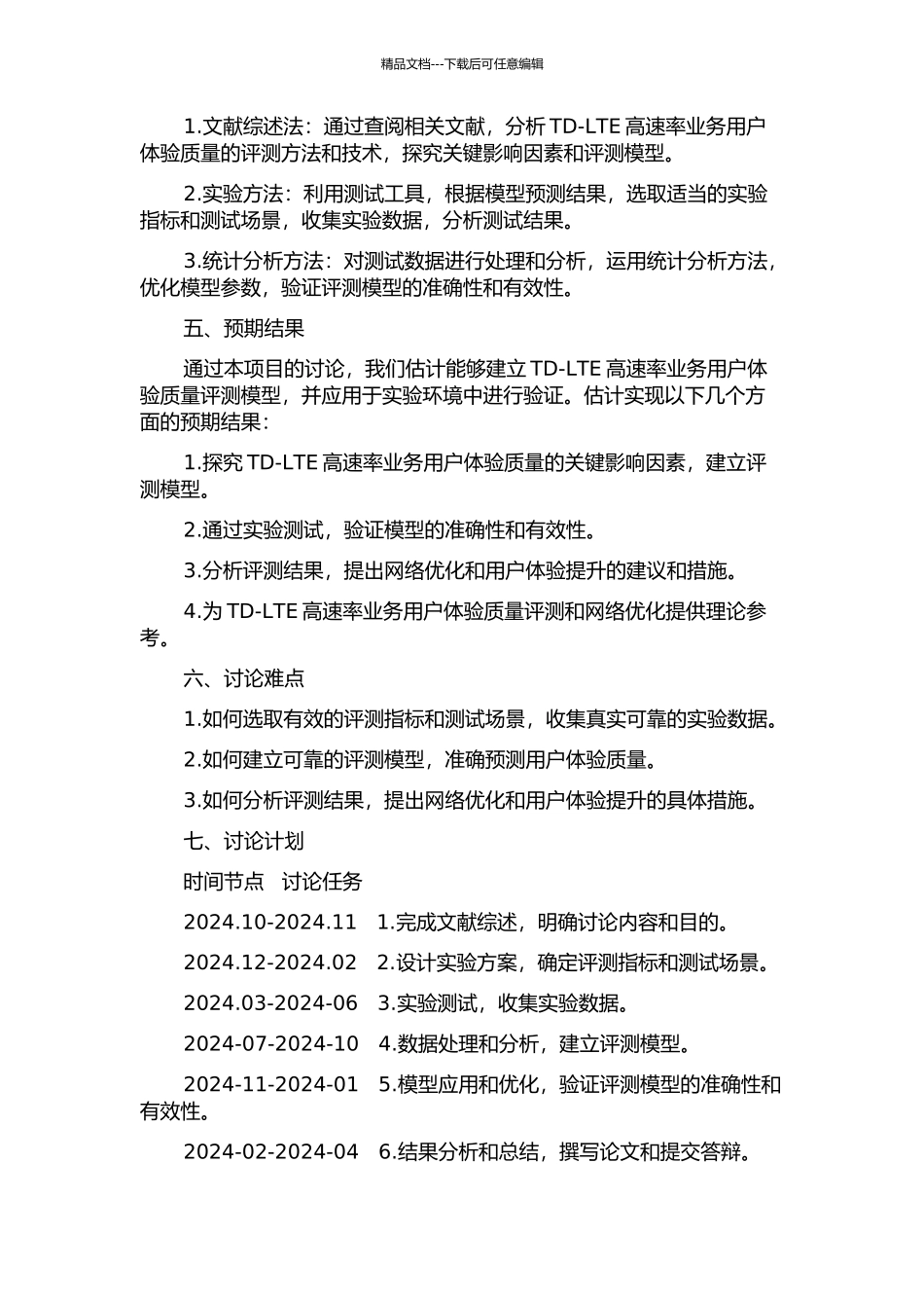 TD-LTE高速率业务用户体验质量评测模型建立与应用研究的开题报告_第2页