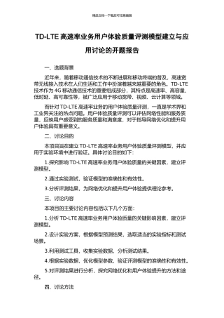 TD-LTE高速率业务用户体验质量评测模型建立与应用研究的开题报告