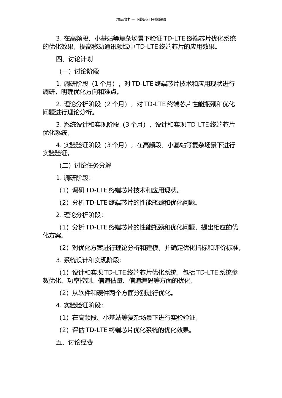 TD-LTE终端芯片优化系统研究的开题报告_第2页