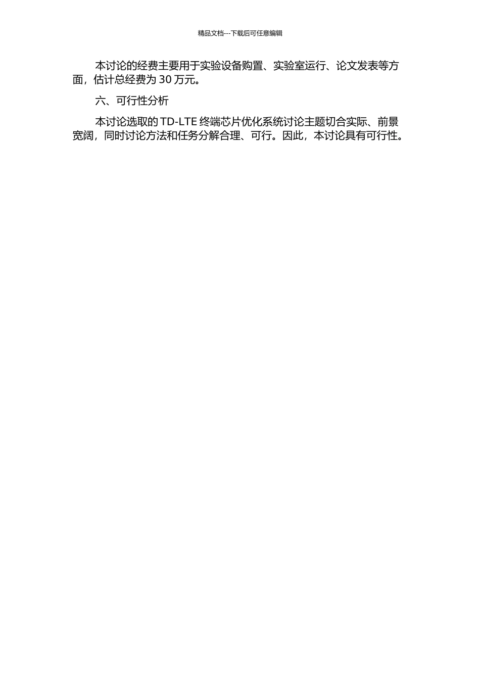 TD-LTE终端芯片优化系统研究的开题报告_第3页