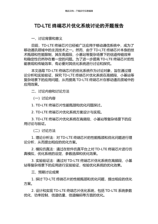TD-LTE终端芯片优化系统研究的开题报告