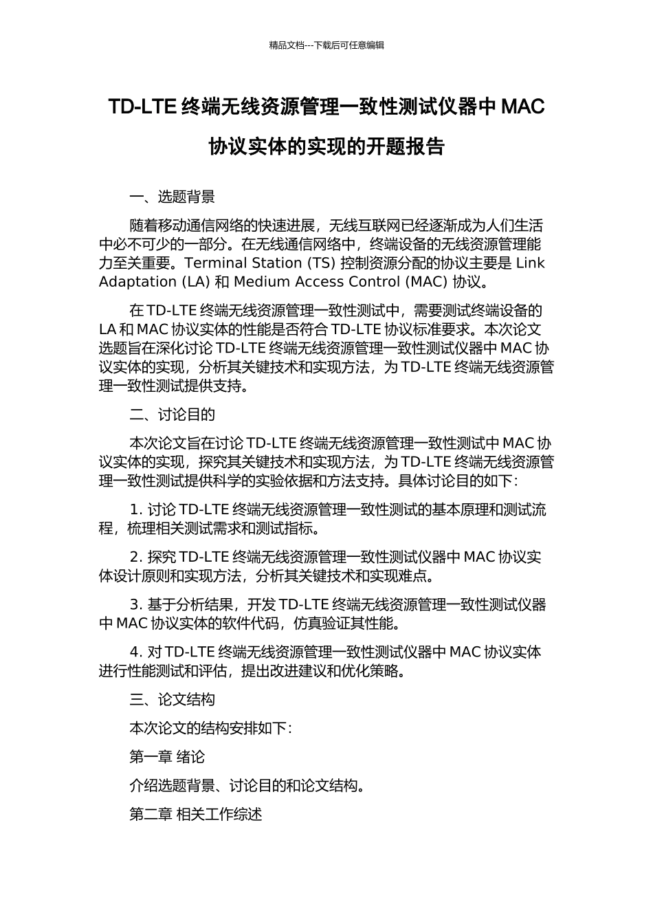 TD-LTE终端无线资源管理一致性测试仪器中MAC协议实体的实现的开题报告_第1页