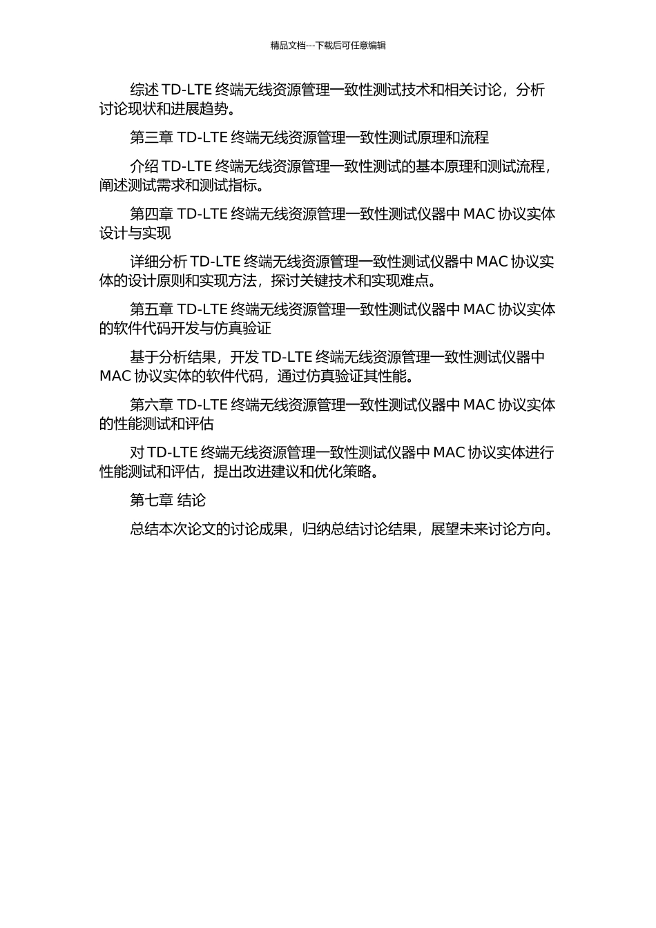 TD-LTE终端无线资源管理一致性测试仪器中MAC协议实体的实现的开题报告_第2页