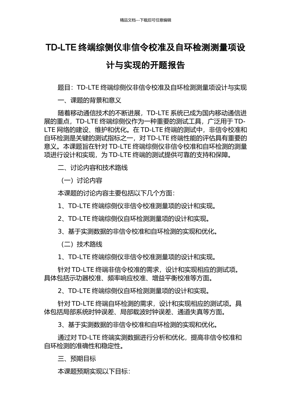 TD-LTE终端综侧仪非信令校准及自环检测测量项设计与实现的开题报告_第1页