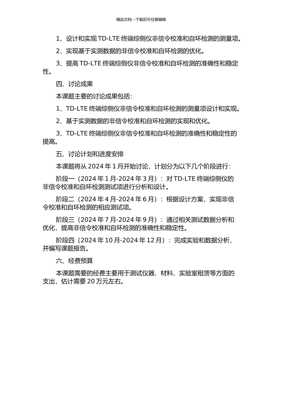 TD-LTE终端综侧仪非信令校准及自环检测测量项设计与实现的开题报告_第2页