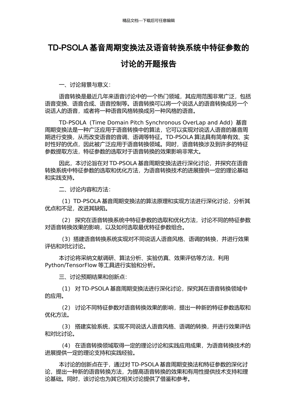 TD-PSOLA基音周期变换法及语音转换系统中特征参数的研究的开题报告_第1页