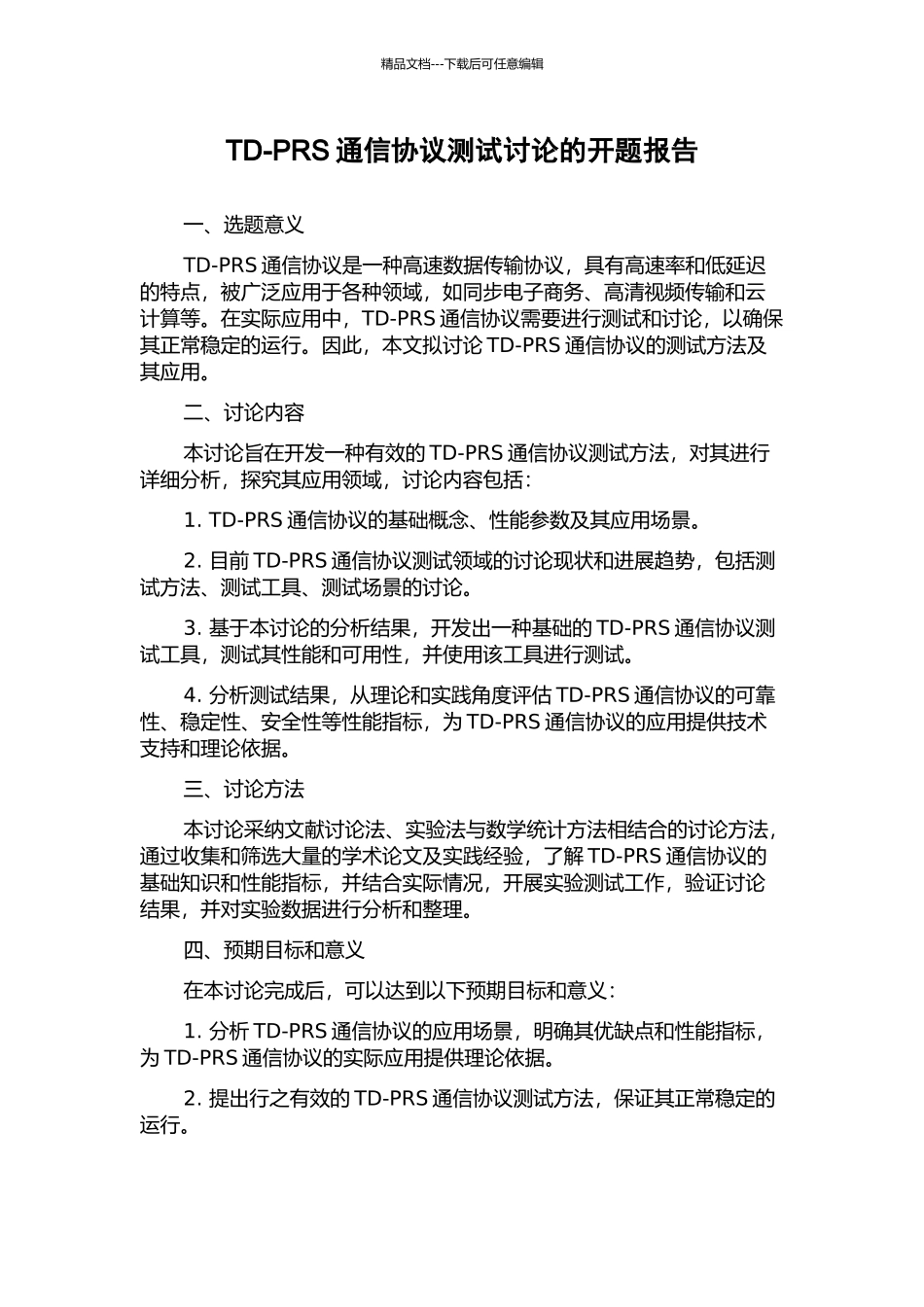 TD-PRS通信协议测试研究的开题报告_第1页