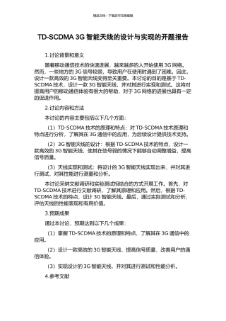 TD-SCDMA-3G智能天线的设计与实现的开题报告