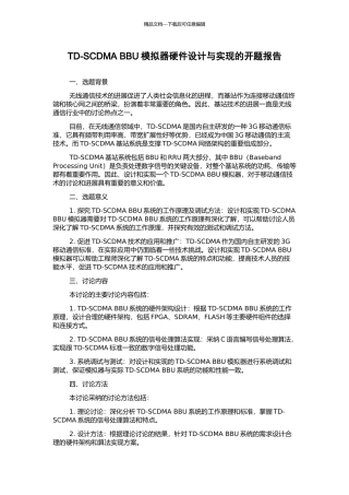 TD-SCDMA-BBU模拟器硬件设计与实现的开题报告