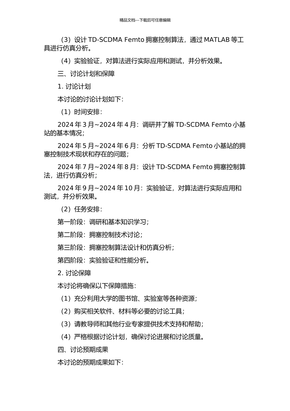 TD-SCDMA-Femto拥塞控制技术的研究的开题报告_第2页