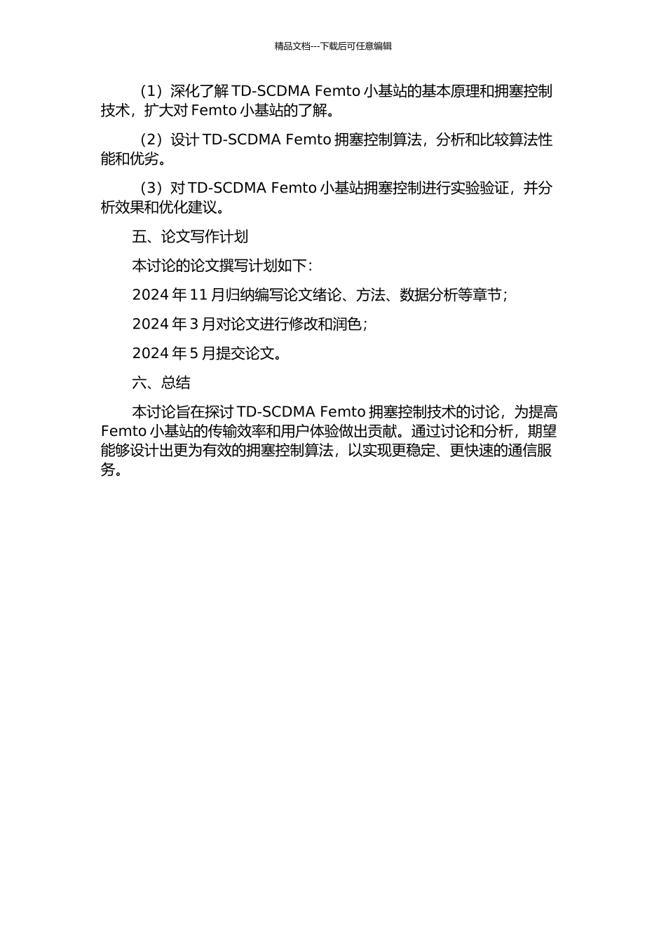 TD-SCDMA-Femto拥塞控制技术的研究的开题报告_第3页