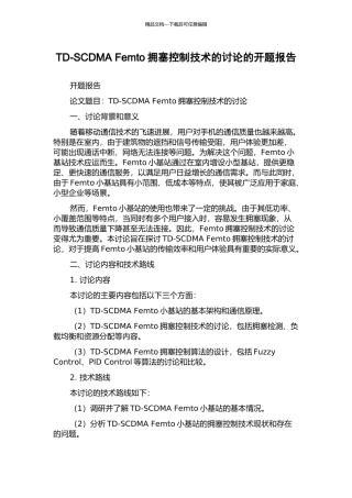 TD-SCDMA-Femto拥塞控制技术的研究的开题报告