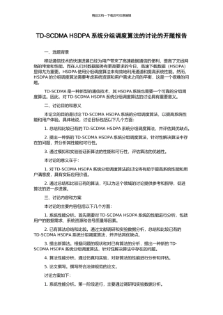TD-SCDMA-HSDPA系统分组调度算法的研究的开题报告