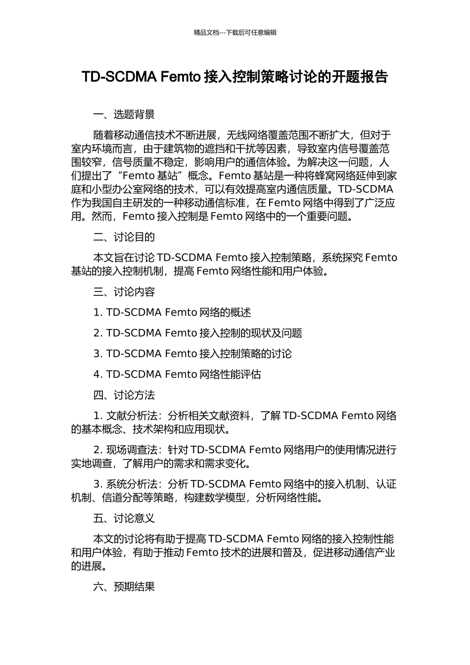 TD-SCDMA-Femto接入控制策略研究的开题报告_第1页