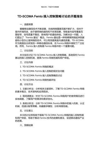 TD-SCDMA-Femto接入控制策略研究的开题报告