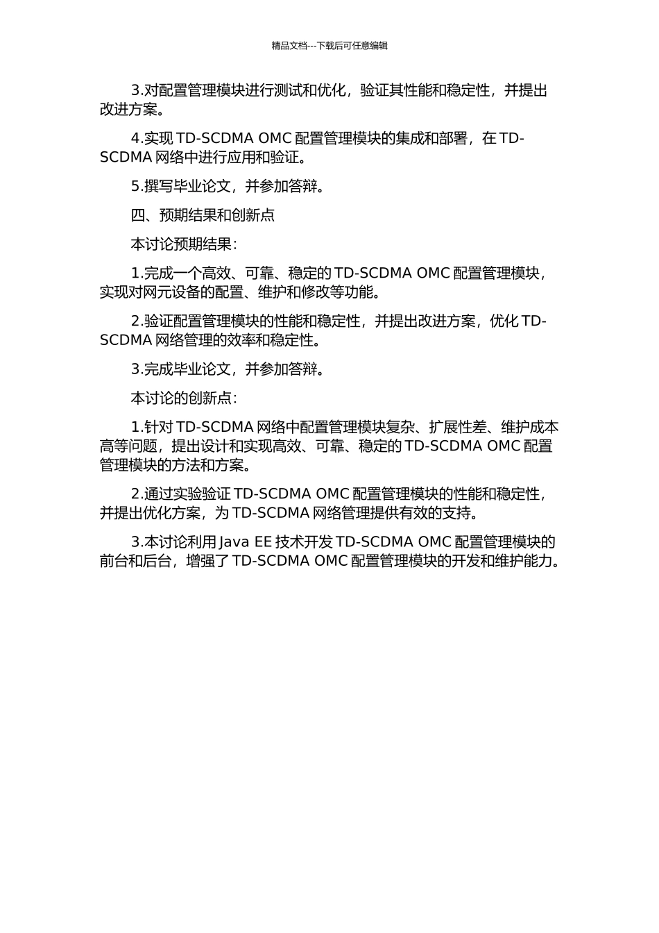 TD-SCDMA-OMC配置管理模块的设计与实现的开题报告_第2页
