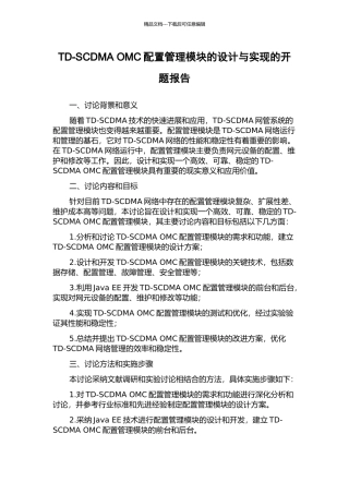 TD-SCDMA-OMC配置管理模块的设计与实现的开题报告
